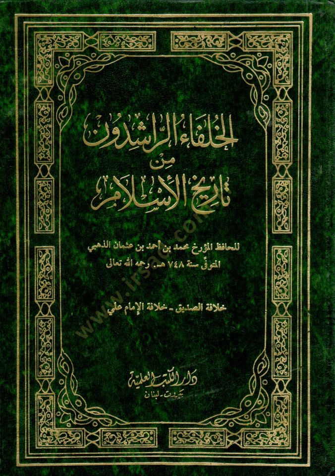 El Hulefaür Raşidun min tarihil İslam - الخلفاء الراشدون من تاريخ الإسلام