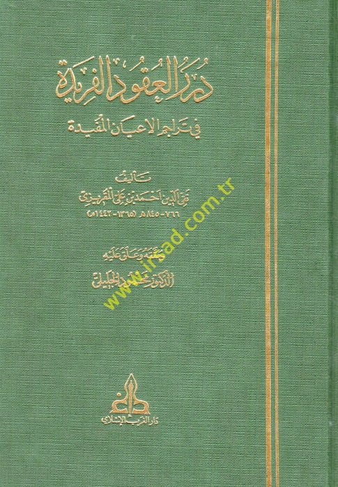 Dürerül-Ukudil-Feride fi Teracimil-Ayanil-Müfide - درر العقود الفريدة في تراجم الأعيان المفيدة