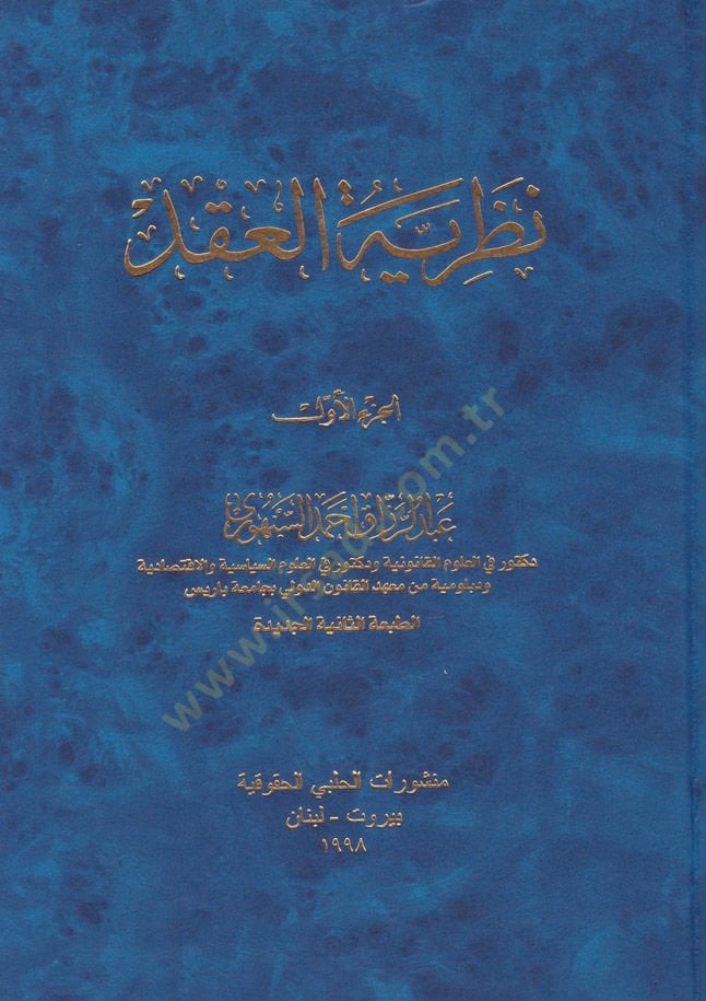 Nazariyyetül-Akd  - نظرية العقد