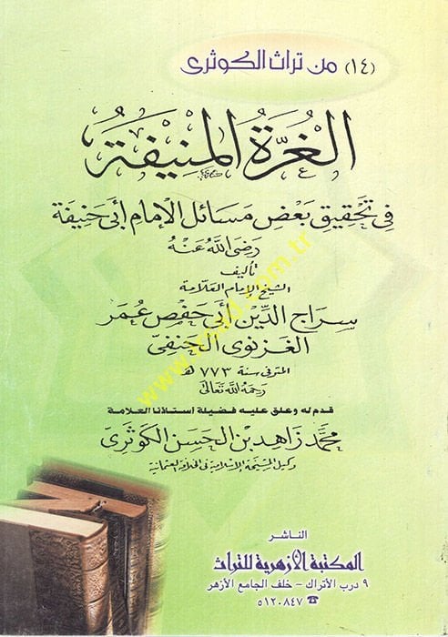 El-Gurretül-Münife fi Tahkiki Bazı Mesailil-İmam Ebi Hanife - الغرة المنيفة في تحقيق بعض مسائل الإمام أبي حنيفة