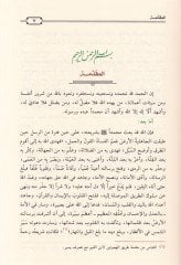Makasıdü'ş-Şeriati'l-İslamiyye ve Alakatuha bi'l-Edilleti'ş-Şer'iyye - مقاصد الشريعة الإسلامية وعلاقتها بالأدلة الشرعية