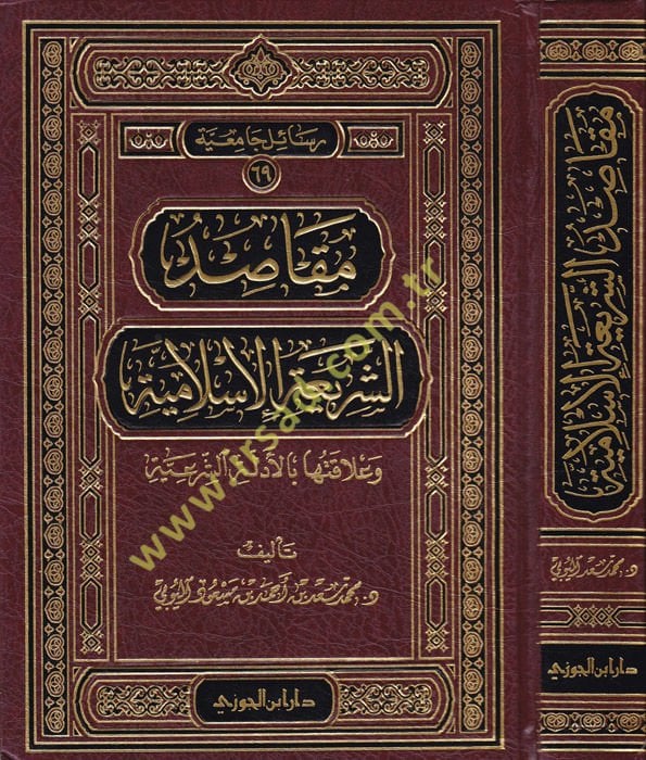 Makasıdü'ş-Şeriati'l-İslamiyye ve Alakatuha bi'l-Edilleti'ş-Şer'iyye - مقاصد الشريعة الإسلامية وعلاقتها بالأدلة الشرعية
