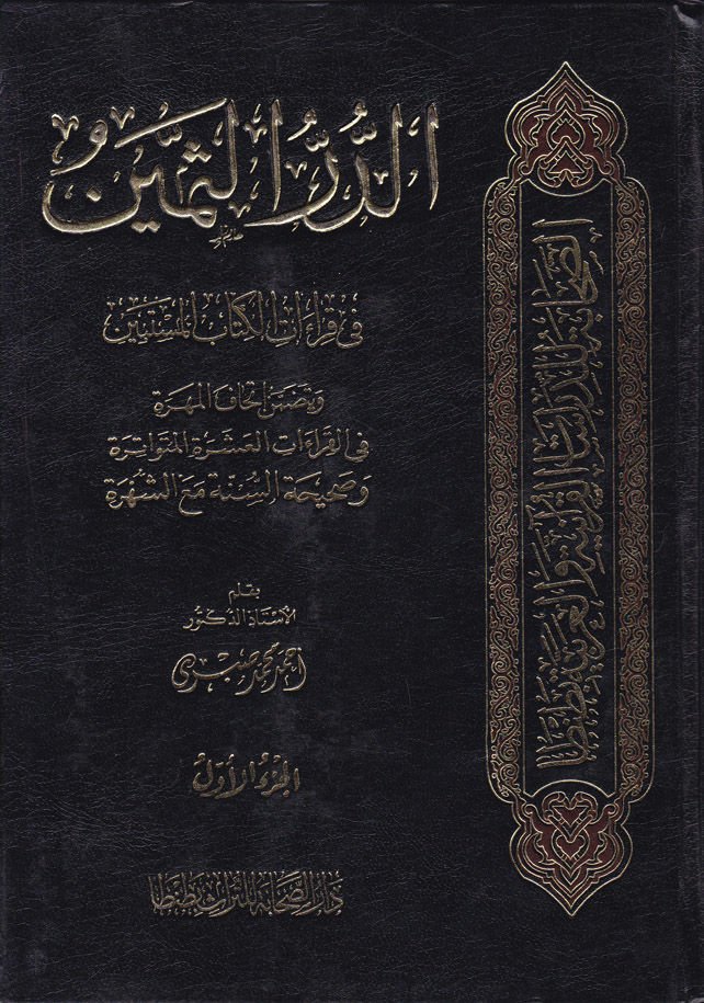 Ed-Dürrü's-Semin fi Kıraati'l-Kitabi'l-Müstebin - الدر الثمين في قراءات الكتاب المستبين