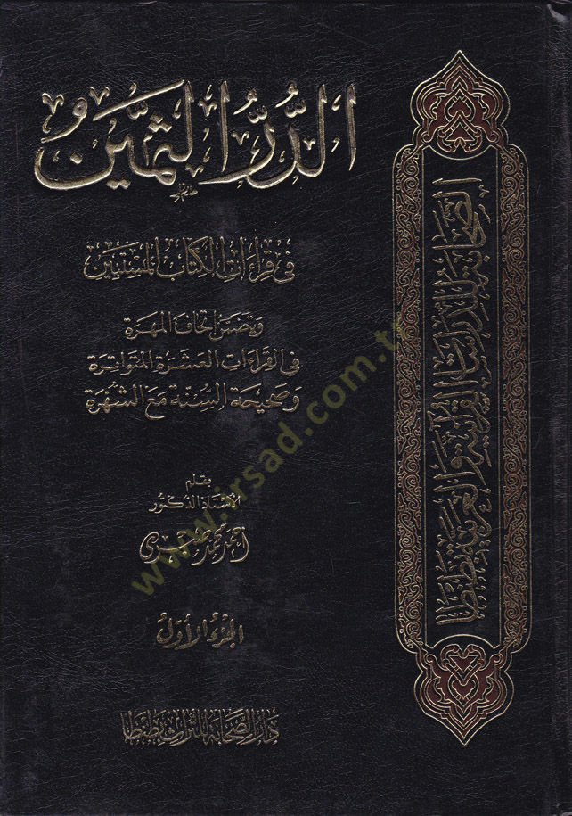 Ed-Dürrü's-Semîn fi Kırââti'l-Kitabi'l-Müstebîn