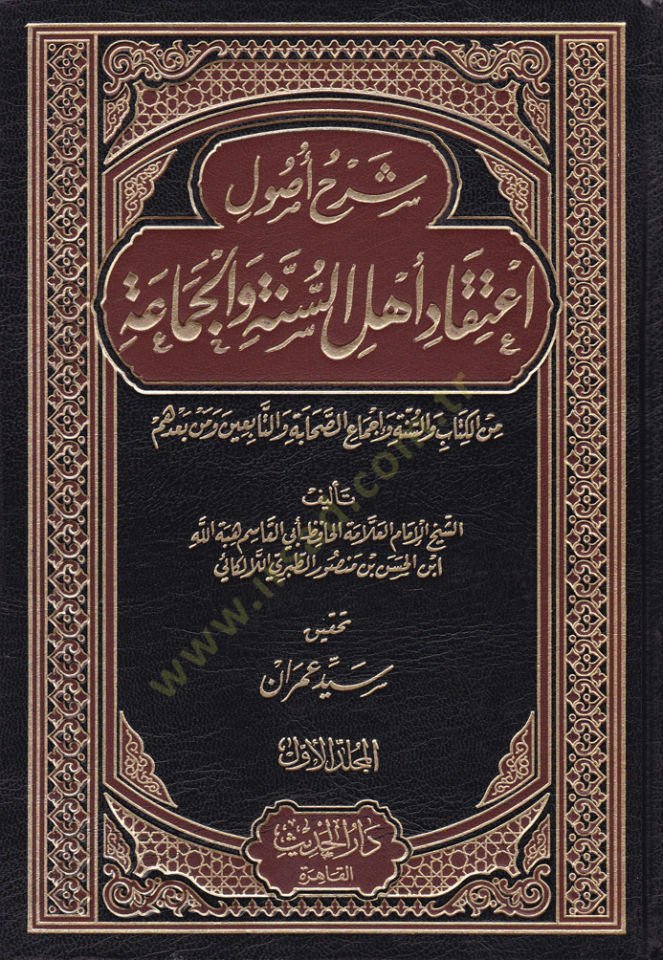 Şerhu Usuli İtikadi Ahli's-Sunna ve'l-Jamaa mine'l-Kitab ve's-Sunna ve İcmai's-Sahaba ve't-Tabiin ve min ba'dihim ماعة من الكتاب والسنة وجماع الصحابة والتابعين ومن بعدهم