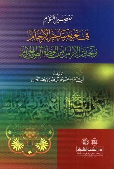 Tafsilül-Kelam fi Tahrimi Teciril-Erham ve Tahziril-Eramil minel-Vatait-Tıbbiyyil-Haram - تفصيل الكلام في تحريم تأجير الأرحام وتحذير الأرامل من الوطء الطبي الحرام