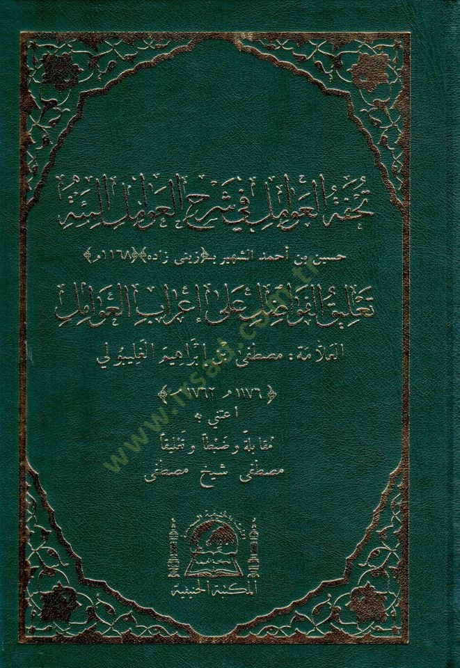 Tuhfetül-Avamil fi Şerhil-Avamilil-Mie  - تحفة العوامل في شرح العوامل المئة