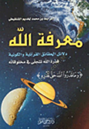 MarifetullAh DelAil el-HakAik el-KurAniyye vel-Kevniyye - معرفة الله دلائل الحقائق القرآنية والكونية