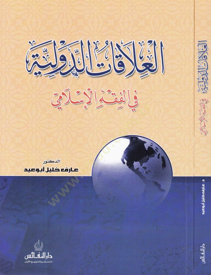 El-Alakatüd-Devliyye fil-Fıkhil-İslami  - العلاقات الدولية في الفقه الإسلامي