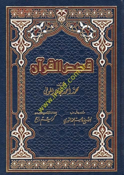Kasasü'l-Kur'an  - قصص القرآن