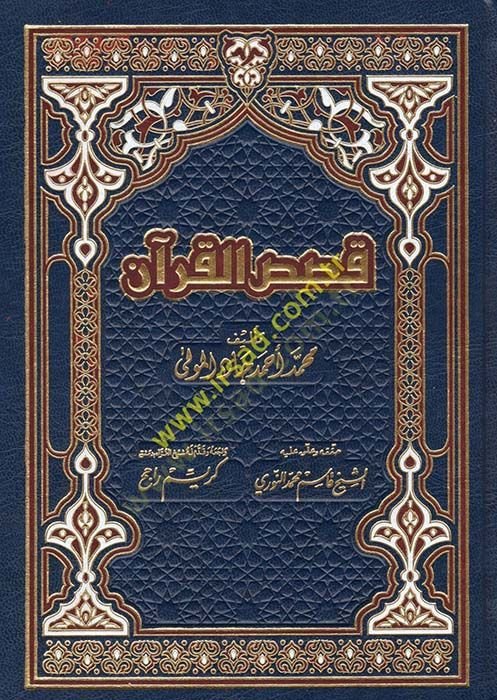 Kasasül-Kuran  - قصص القرآن