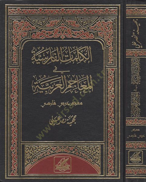 el-Kelimatül-Farisiyye fil-meacimil-Arabiyye  - الكلمات الفارسية في المعاجم العربية معجم عربي فارسي