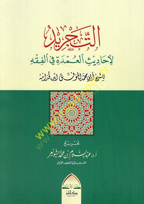 et-Tecrid li Ehadisil-Umde fil-Fıkh  - التجريد لأحاديث العمدة في الفقه