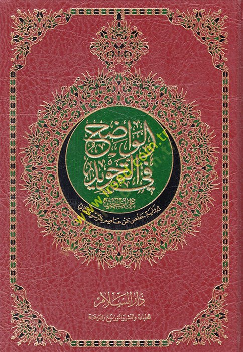 el-Vadıh fit-Tecvid  - الواضح في التجويد