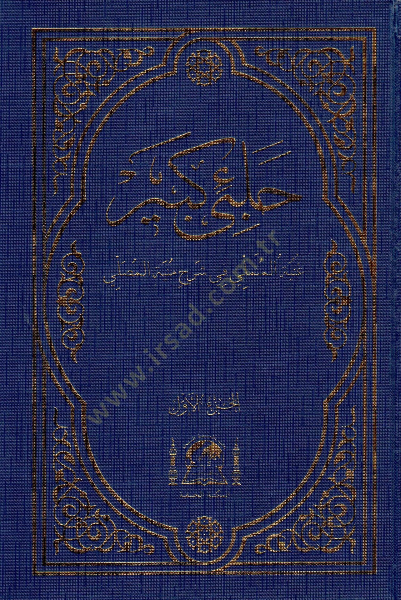 Halebi Kebir  - حلبي كبير غنية المتملي في شرح منية المصلي