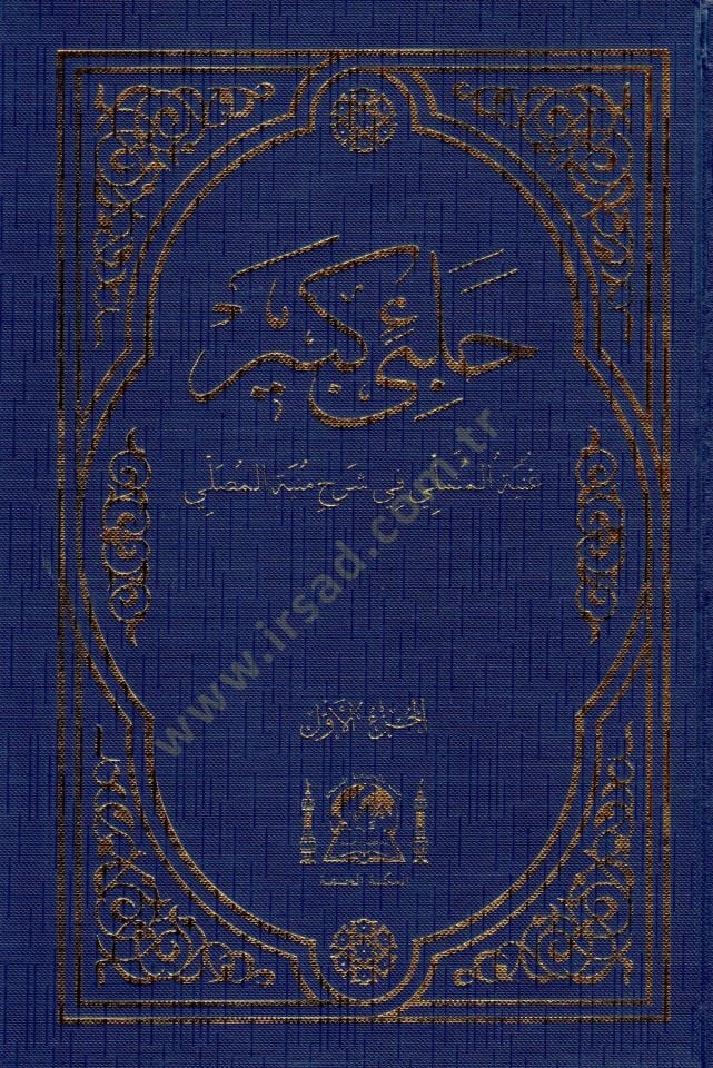 Halebi Kebir  - حلبي كبير غنية المتملي في شرح منية المصلي