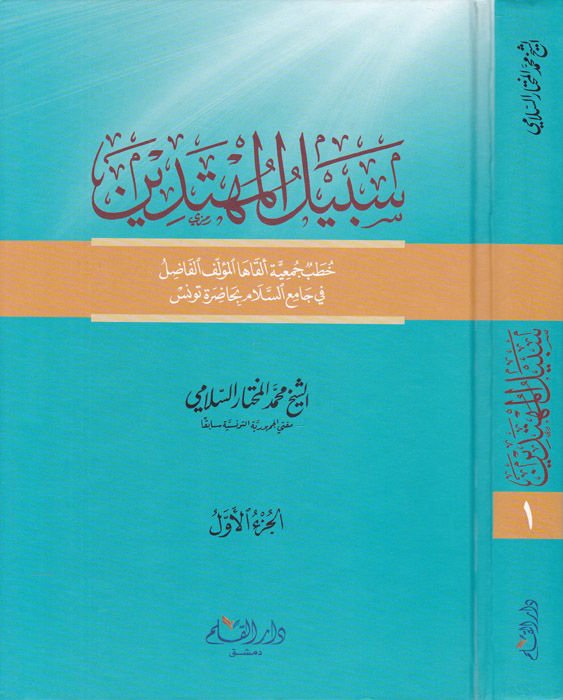 Sebilül-Mühtedin  - سبيل المهتدين خطب جمعية ألقاها المؤلف الفاضل