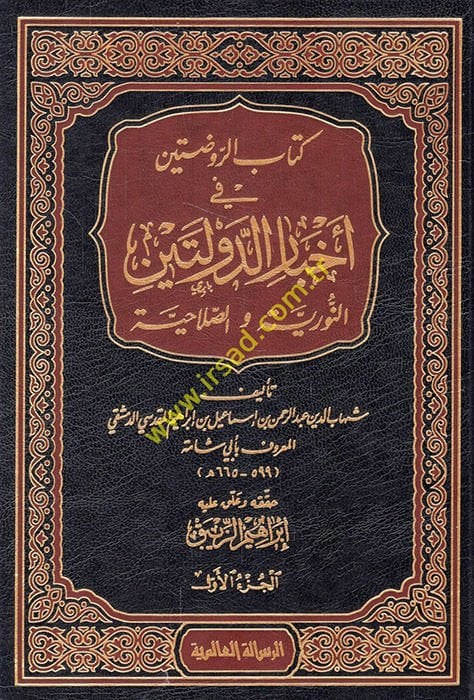 Kitabür-Ravdateyn fi Ahbarid-Devleteyn En-Nuriyye ves-Salahiyye - كتاب الروضتين في أخبار الدولتين النورية والصلاحية
