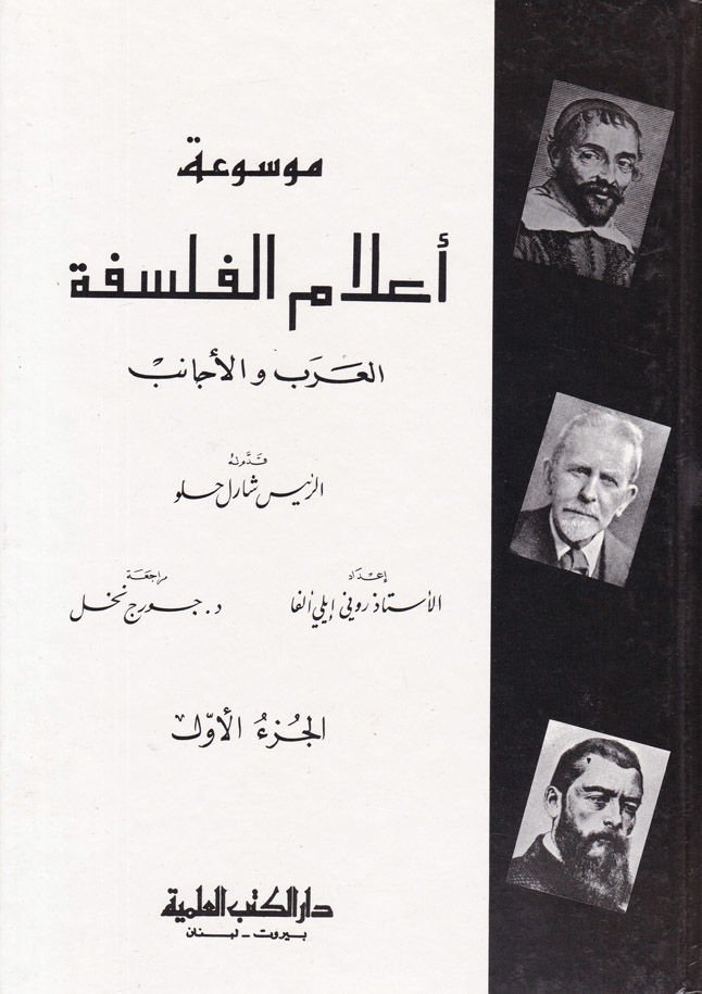 موسواة عالم النفس العرب والإكانيب - موسوعة أعلام الفلسفة