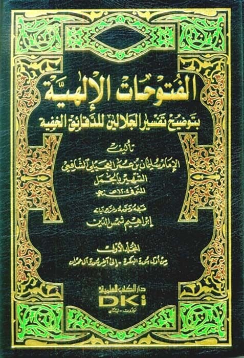 El-Fütuhatül-İlahiyye bi-Tavdihi Tefsiril-Celaleyn lid-Dekaikil-Hafiyye - الفتوحات الإلهية بتوضيح تفسير الجلالين للدقائق الخفية