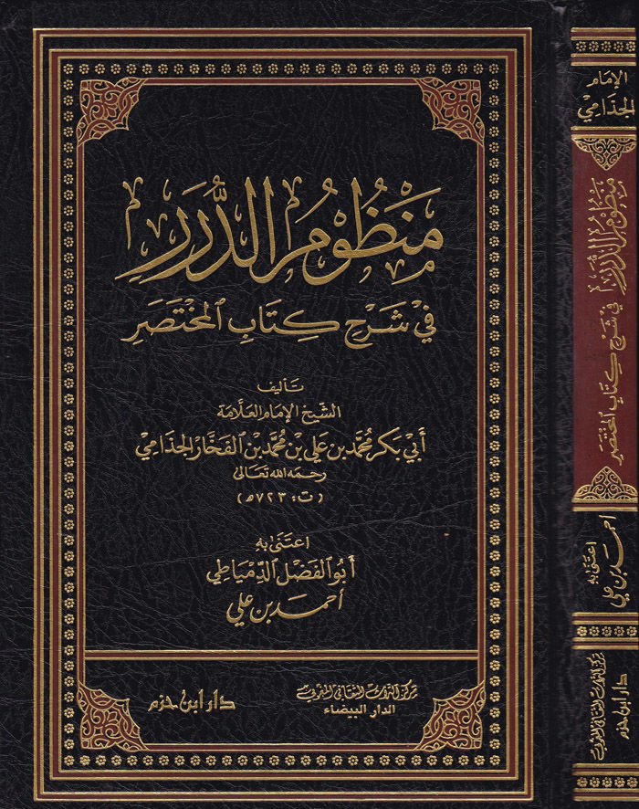 Manzumüd-Dürer fi Şerhi Kitabil-Muhtasar  - منظوم الدرر في شرح كتاب المختصر