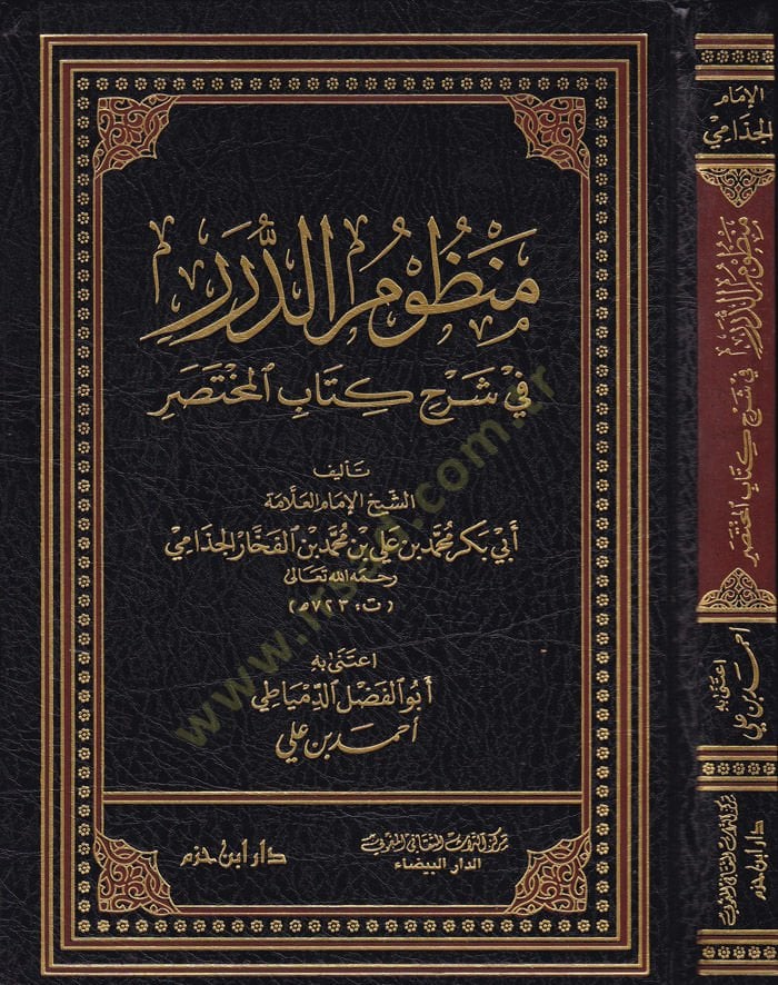 Manzumüd-Dürer fi Şerhi Kitabil-Muhtasar  - منظوم الدرر في شرح كتاب المختصر