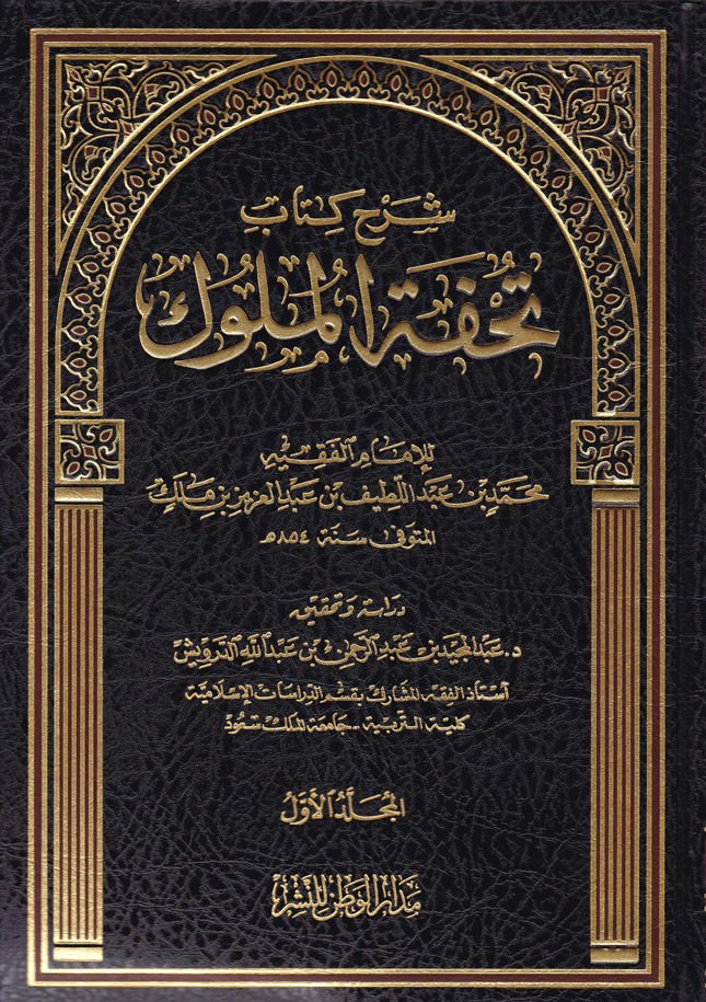 سرهو كتاب تحفة الملوك - شرح كتاب تحفة الملوك