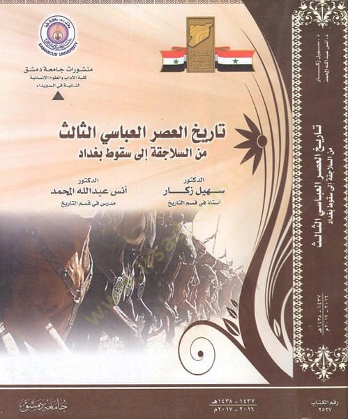 تاريخ العصر العباسي الساليس