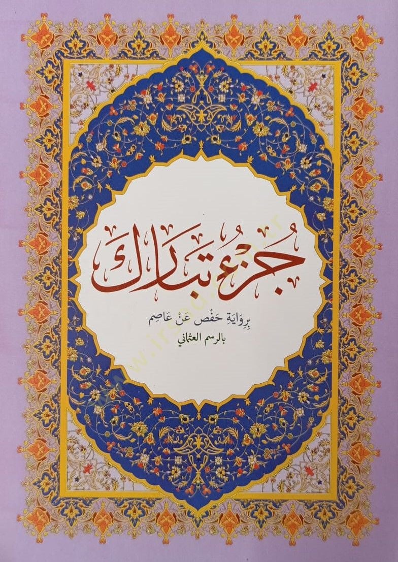 Cüzu Tebareke  - جزء تبارك