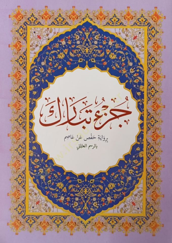 Jüz'u Tebareke - جزء تبارك
