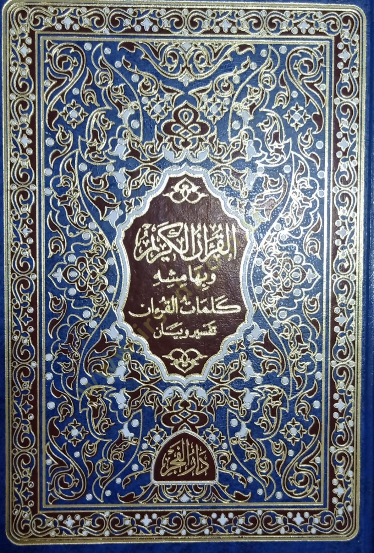 el-Kuranül-Kerim ve bi-hamişihi et-tefsirül-müyesser  - القرآن الكريم وبهامشه كلمات القرآن تفسير وبيان