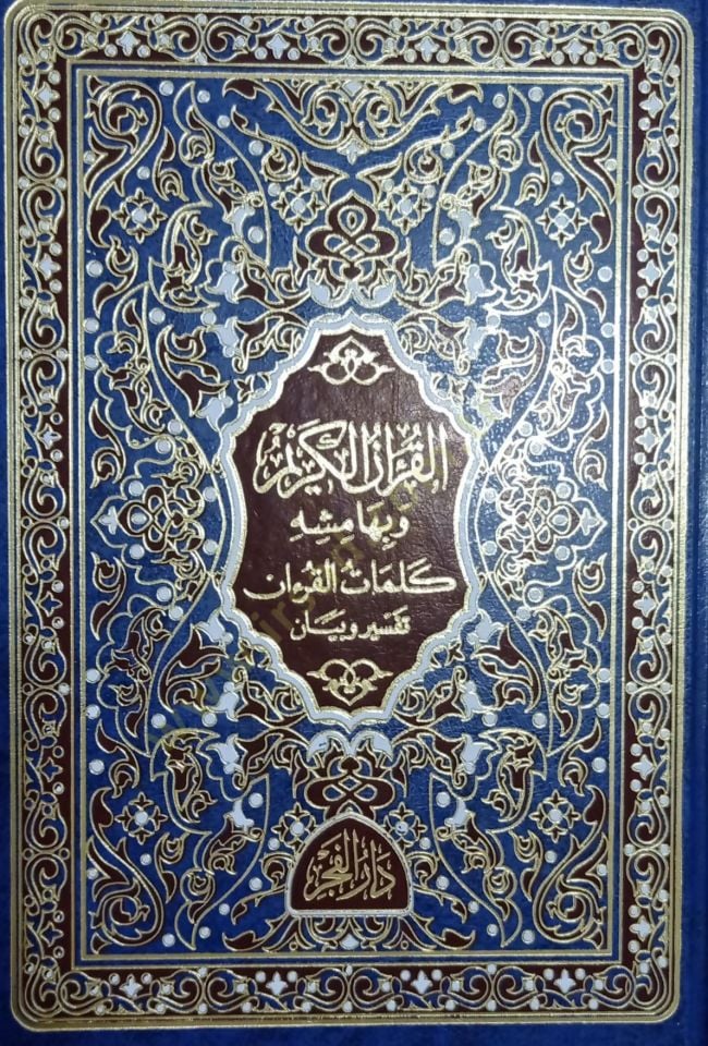 el-Kuranül-Kerim ve bi-hamişihi et-tefsirül-müyesser  - القرآن الكريم وبهامشه كلمات القرآن تفسير وبيان