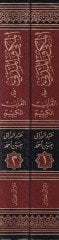 El-Mekki vel-Medeni fil-Kuranil-Kerim Dirase Tasiliyye Nakdiyye lis-Suver vel-Ayat - المكي والمدني في القرآن الكريم دراسة تأصيلية نقدية للسور والآيات