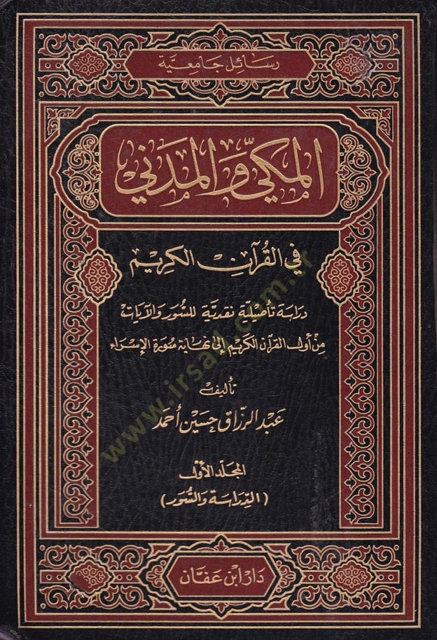 El-Mekki vel-Medeni fil-Kuranil-Kerim Dirase Tasiliyye Nakdiyye lis-Suver vel-Ayat - المكي والمدني في القرآن الكريم دراسة تأصيلية نقدية للسور والآيات