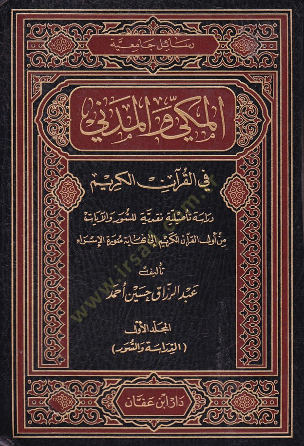 Al-Mekki ve'l-Medeni fî'l-Kur'ani'l-Kerim Dirase Ta'siliyye Nakdiyye li's-Suver ve'l-Ayat تأصيلية نقدية للسور والآيات