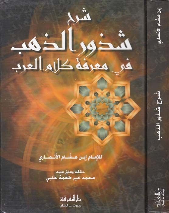 Şerhu Şüzuri'z-Zeheb fi Ma'rifeti Kalami'l-Arab - شرح شذور الذهب في معرفة كلام العرب