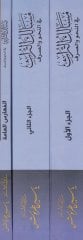 Mesaliküt-Türas fin-Nahv ves-Sarf  - مسالك التراث في النحو والصرف خلاصات - موضوعات - فصول