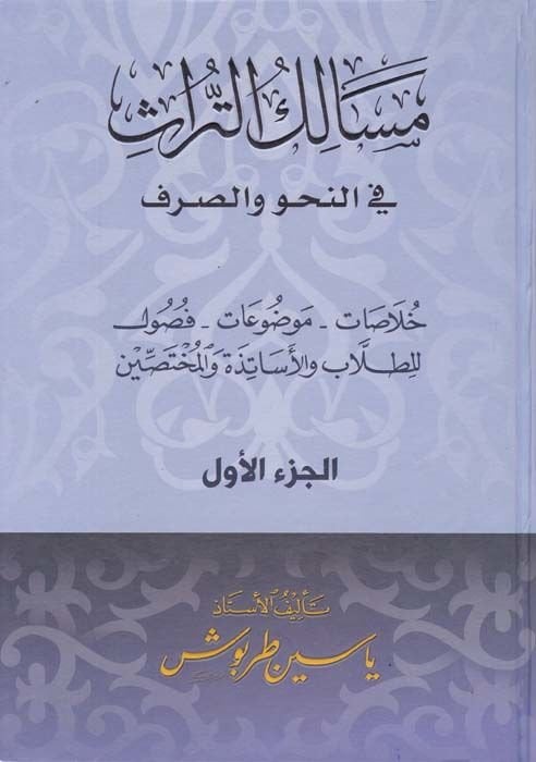 Mesaliküt-Türas fin-Nahv ves-Sarf  - مسالك التراث في النحو والصرف خلاصات - موضوعات - فصول