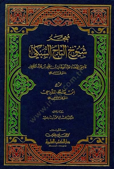 Mucemu Şüyuhit-Tac Es-Sübki  - معجم شيوخ التاج السبكي