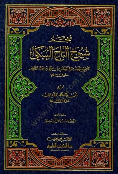 Mucemu Şüyuhit-Tac Es-Sübki  - معجم شيوخ التاج السبكي