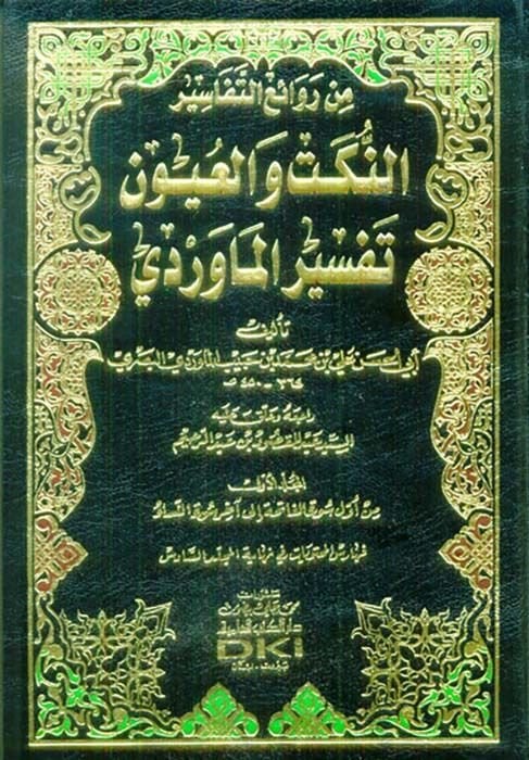 En-Nüket vel-Uyun Tefsirül-Maverdi - النكت والعيون تفسير الماوردي