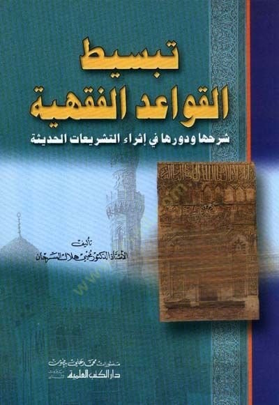 Tebsitül-Kavaidil-Fıkhiyye Şerhuha ve Devriha fi İsrait-Teşriatil-Hadise - تبسيط القواعد الفقهية شرحها ودورها في إثراء التشريعات الحديثة