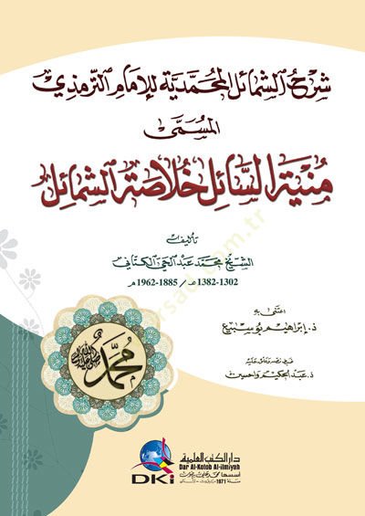 Şerhüş-şemailil-Muhammediyye lil-imam et-Tirmizi el-müsemma Münyetüs-sail hulasatüş-şemail  - شرح الشمائل المحمدية للإمام الترمذي المسمى منية السائل خلاصة الشمائل