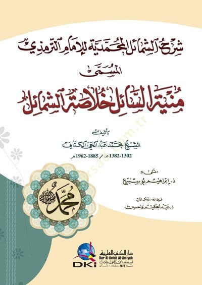 Şerhü'ş-şemaili'l-Muhammediyye li'l-imam et-Tirmizi el-müsemma Munyetü's-sail hulasatü'ş-şemail - شرح الشمائل المحمدية للإمام الترمذي المسمى منية السائل خلاصة الشمائل