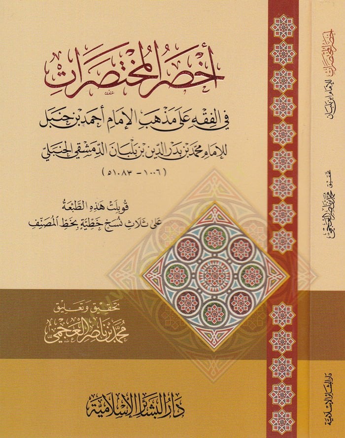 Ahdarül-Muhtasarat fil-Fıkh ala Mezhebil-İmam b. Ahmed Hanbel - أخصر المختصرات في الفقه على مذهب الإمام أحمد بن حنبل