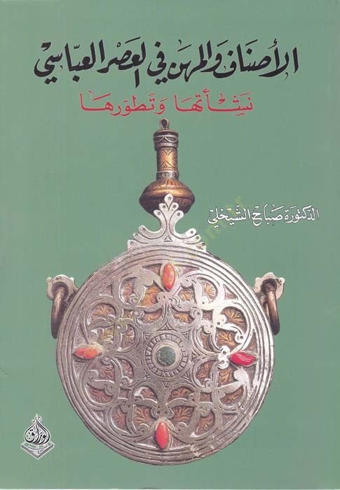 El-Esnaf vel-Mihen fil-Asril-Abbasi Neşetuha ve Tatavvuruha - الأصناف والمهن في العصر العباسي نشأتها وتطورها