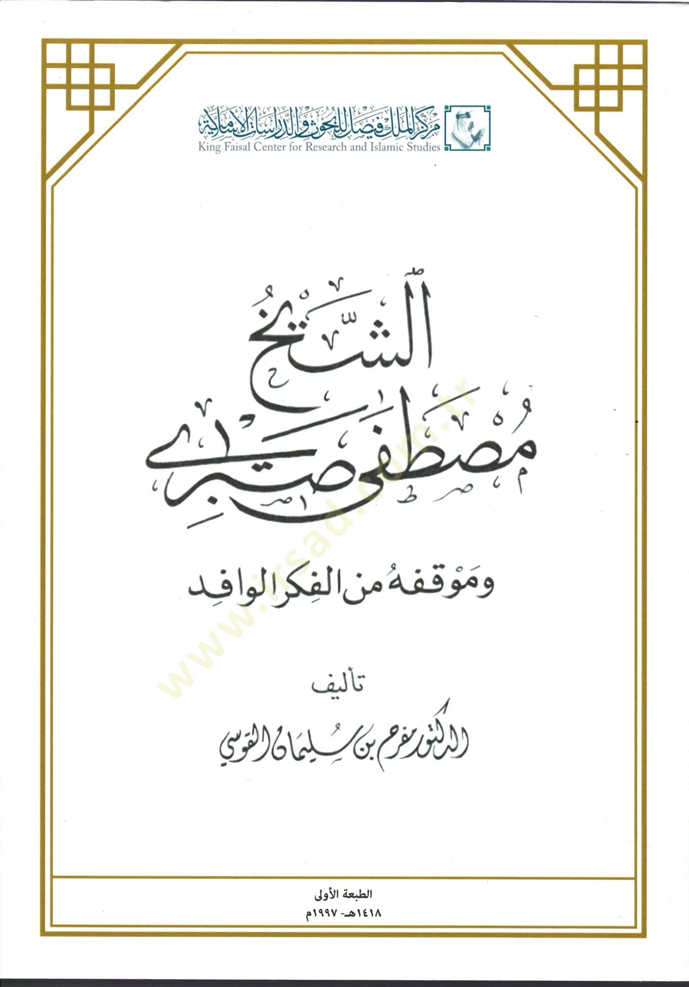 Eş-Şeyh Mustafa Sabri ve Mevkufuhu minel-Fikril-Vafid - الشيخ مصطفى صبري وموقفه من الفكر الوافد