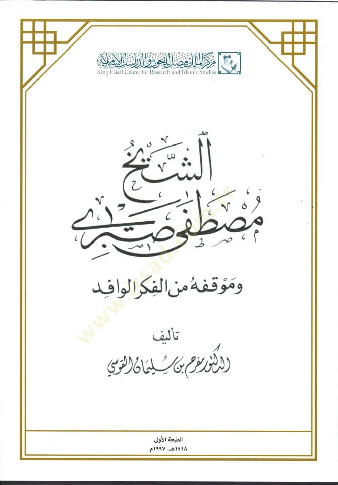 Eş-Şeyh Mustafa Sabri ve Mevkufuhu minel-Fikril-Vafid - الشيخ مصطفى صبري وموقفه من الفكر الوافد