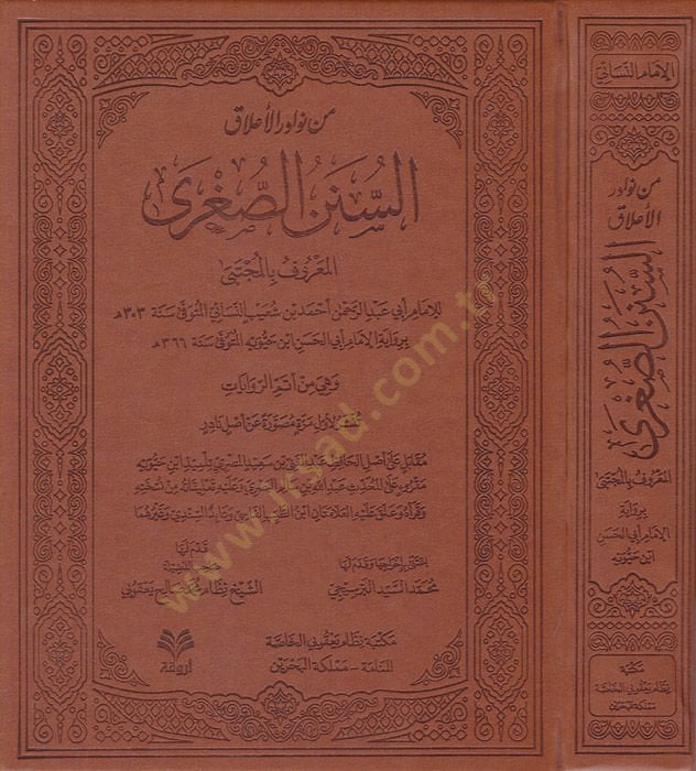 Min nevadiril-alakis-Sünenis-Sugra  - من نوادر الأعلاق السنن الصغرى المعروف بالمجتبى