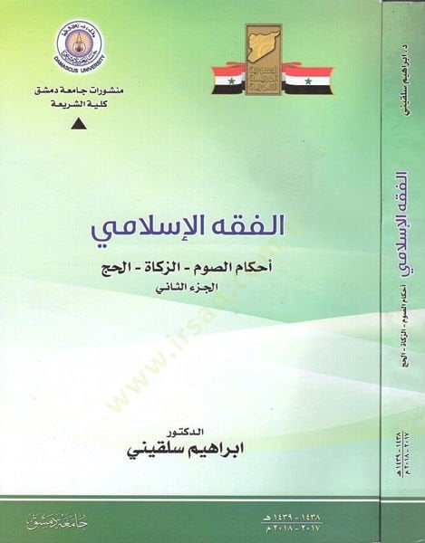 al-Fiqh al-Islami - الفقه الإسلامي تحميل الصوم - الزكاة - الحج